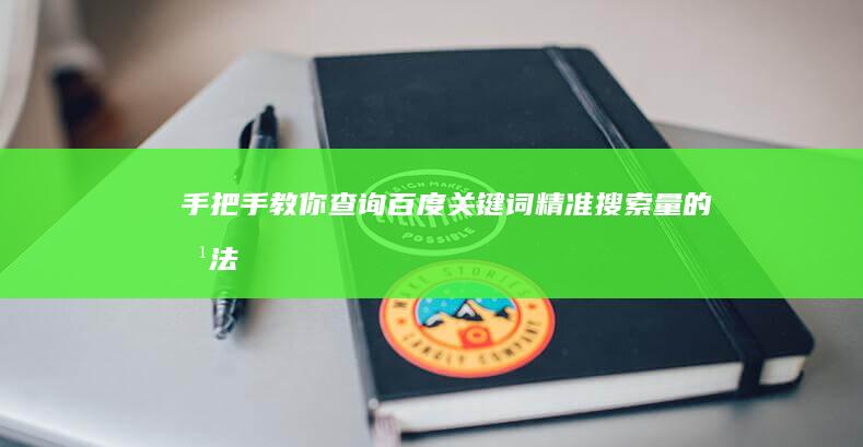 手把手教你查询百度关键词精准搜索量的方法